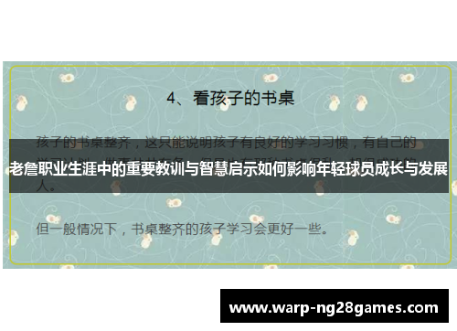 老詹职业生涯中的重要教训与智慧启示如何影响年轻球员成长与发展 老詹职业生涯中的重要教训与智慧启示如何影响年轻球员成长与发展