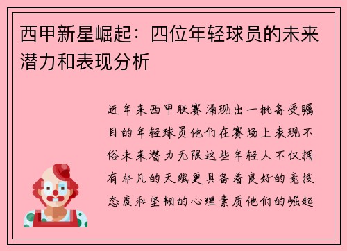 西甲新星崛起:四位年轻球员的未来潜力和表现分析 西甲新星崛起:四位年轻球员的未来潜力和表现分析