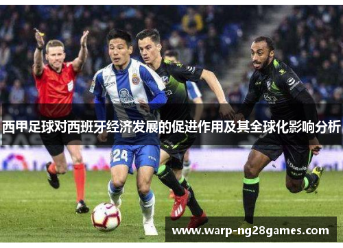 西甲足球对西班牙经济发展的促进作用及其全球化影响分析 西甲足球对西班牙经济发展的促进作用及其全球化影响分析