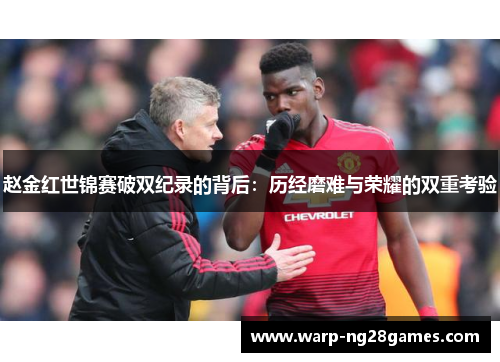 赵金红世锦赛破双纪录的背后:历经磨难与荣耀的双重考验 赵金红世锦赛破双纪录的背后:历经磨难与荣耀的双重考验