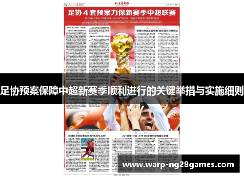 足协预案保障中超新赛季顺利进行的关键举措与实施细则 足协预案保障中超新赛季顺利进行的关键举措与实施细则
