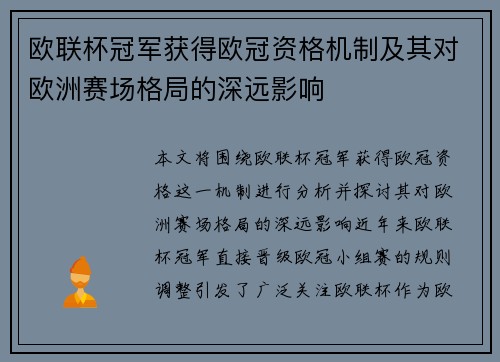 欧联杯冠军获得欧冠资格机制及其对欧洲赛场格局的深远影响 欧联杯冠军获得欧冠资格机制及其对欧洲赛场格局的深远影响