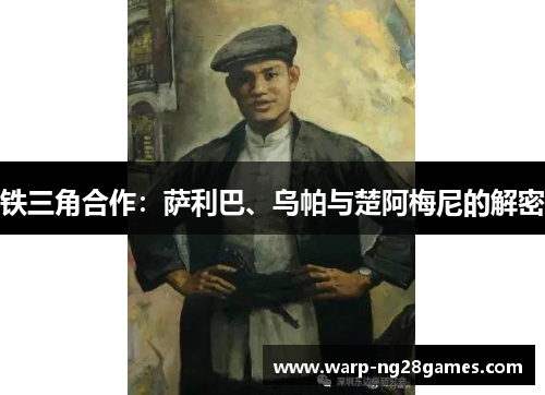 铁三角合作：萨利巴、乌帕与楚阿梅尼的解密