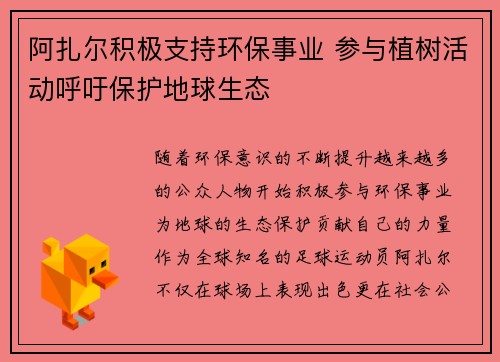 阿扎尔积极支持环保事业 参与植树活动呼吁保护地球生态