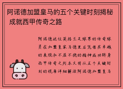 阿诺德加盟皇马的五个关键时刻揭秘 成就西甲传奇之路