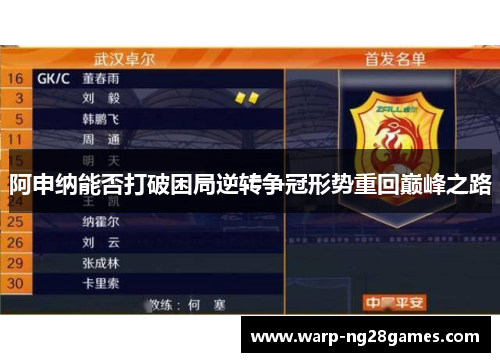 阿申纳能否打破困局逆转争冠形势重回巅峰之路