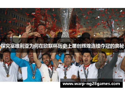 探究塞维利亚为何在欧联杯历史上屡创辉煌连续夺冠的奥秘
