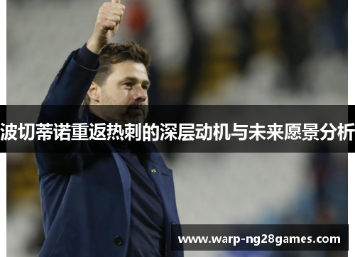 波切蒂诺重返热刺的深层动机与未来愿景分析