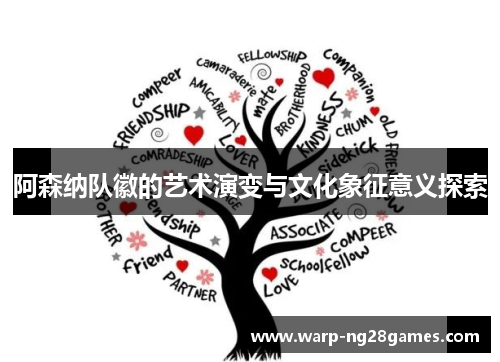 阿森纳队徽的艺术演变与文化象征意义探索 阿森纳队徽的艺术演变与文化象征意义探索