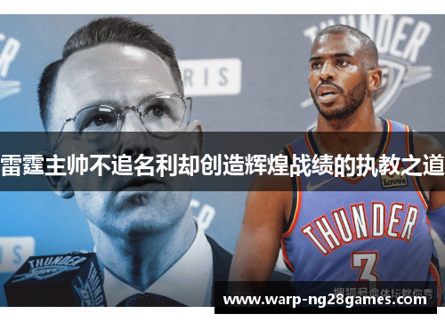 雷霆主帅不追名利却创造辉煌战绩的执教之道 雷霆主帅不追名利却创造辉煌战绩的执教之道