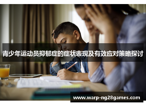 青少年运动员抑郁症的症状表现及有效应对策略探讨 青少年运动员抑郁症的症状表现及有效应对策略探讨