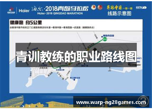 青训教练的职业路线图 青训教练的职业路线图