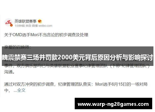 魏震禁赛三场并罚款2000美元背后原因分析与影响探讨