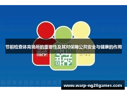 节前检查体育场所的重要性及其对保障公共安全与健康的作用