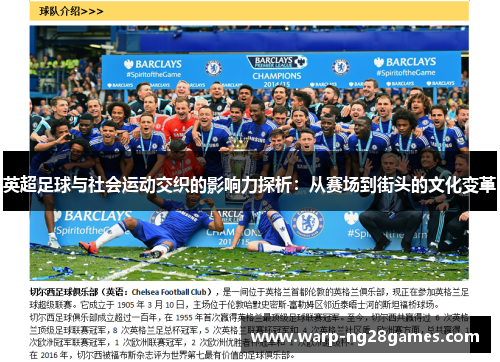 英超足球与社会运动交织的影响力探析:从赛场到街头的文化变革 英超足球与社会运动交织的影响力探析:从赛场到街头的文化变革