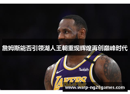 詹姆斯能否引领湖人王朝重现辉煌再创巅峰时代