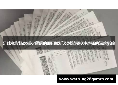 足球竞彩场次减少背后的原因解析及对彩民投注选择的深度影响 足球竞彩场次减少背后的原因解析及对彩民投注选择的深度影响