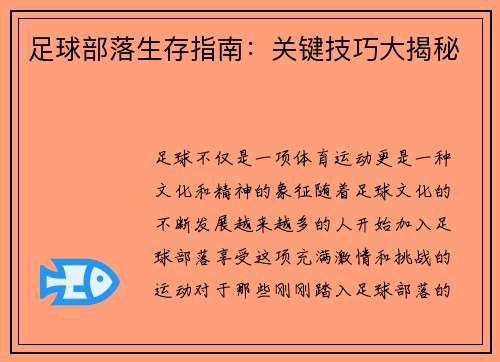 足球部落生存指南：关键技巧大揭秘