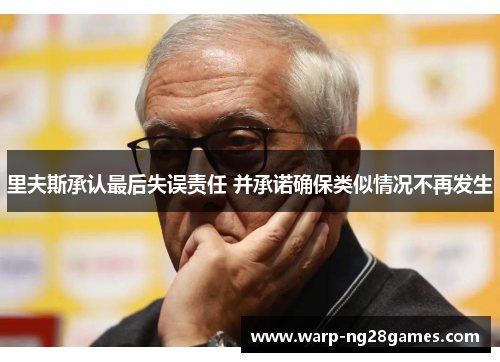 里夫斯承认最后失误责任 并承诺确保类似情况不再发生 里夫斯承认最后失误责任 并承诺确保类似情况不再发生