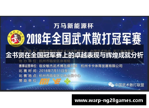金书贤在全国冠军赛上的卓越表现与辉煌成就分析