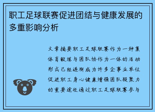 职工足球联赛促进团结与健康发展的多重影响分析