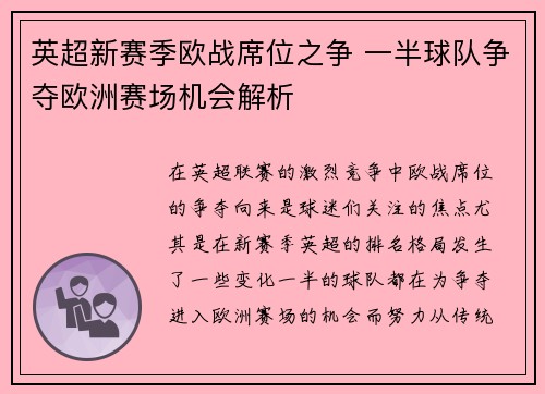 英超新赛季欧战席位之争 一半球队争夺欧洲赛场机会解析