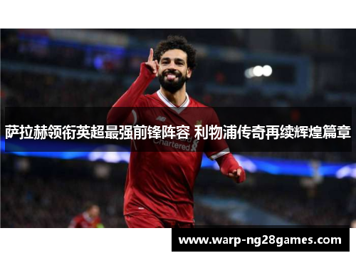 萨拉赫领衔英超最强前锋阵容 利物浦传奇再续辉煌篇章