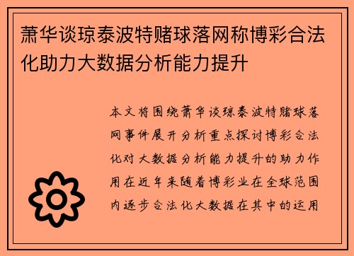 萧华谈琼泰波特赌球落网称博彩合法化助力大数据分析能力提升