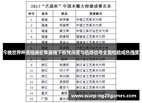 今晚世界杯资格赛密集赛程下板凳深度与临场信号全面检验成色强度