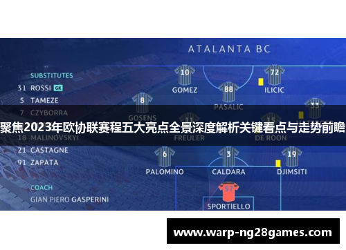 聚焦2023年欧协联赛程五大亮点全景深度解析关键看点与走势前瞻