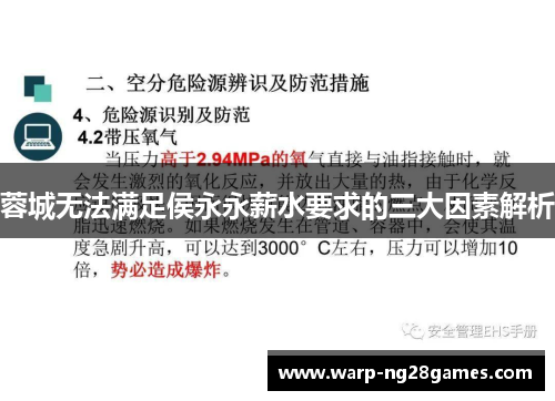 蓉城无法满足侯永永薪水要求的三大因素解析 蓉城无法满足侯永永薪水要求的三大因素解析