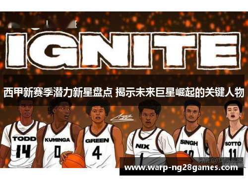 西甲新赛季潜力新星盘点 揭示未来巨星崛起的关键人物