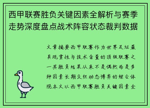 西甲联赛胜负关键因素全解析与赛季走势深度盘点战术阵容状态裁判数据