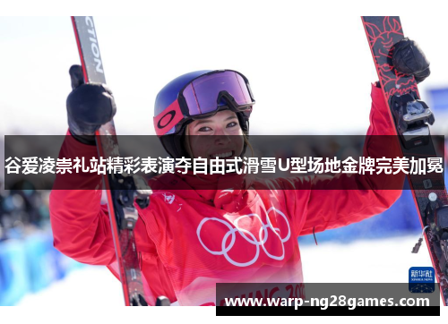 谷爱凌崇礼站精彩表演夺自由式滑雪U型场地金牌完美加冕