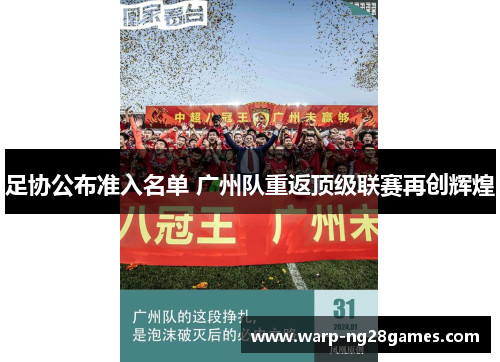 足协公布准入名单 广州队重返顶级联赛再创辉煌