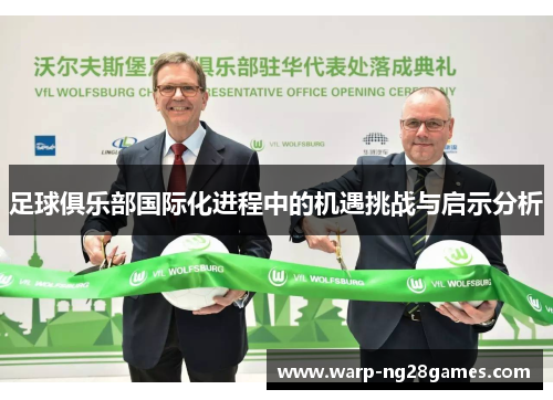 足球俱乐部国际化进程中的机遇挑战与启示分析