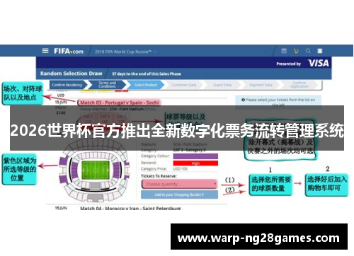 2026世界杯官方推出全新数字化票务流转管理系统 2026世界杯官方推出全新数字化票务流转管理系统