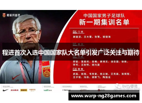 程进首次入选中国国家队大名单引发广泛关注与期待 程进首次入选中国国家队大名单引发广泛关注与期待