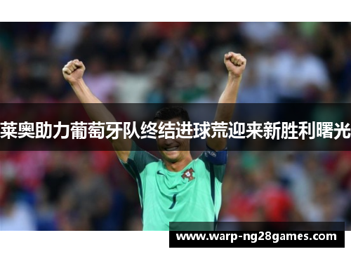 莱奥助力葡萄牙队终结进球荒迎来新胜利曙光 莱奥助力葡萄牙队终结进球荒迎来新胜利曙光