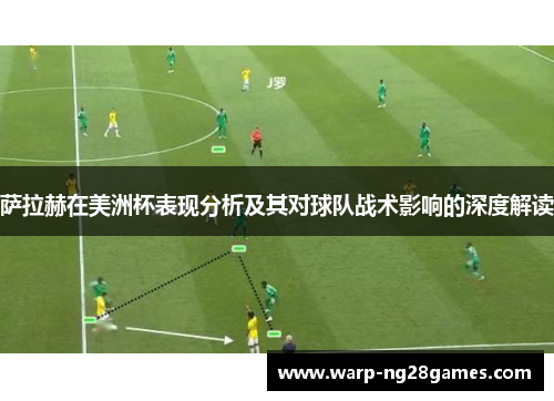 萨拉赫在美洲杯表现分析及其对球队战术影响的深度解读 萨拉赫在美洲杯表现分析及其对球队战术影响的深度解读