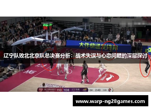 辽宁队败北北京队总决赛分析:战术失误与心态问题的深层探讨 辽宁队败北北京队总决赛分析:战术失误与心态问题的深层探讨