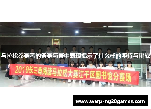 马拉松参赛者的备赛与赛中表现揭示了什么样的坚持与挑战 马拉松参赛者的备赛与赛中表现揭示了什么样的坚持与挑战