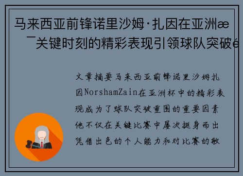 马来西亚前锋诺里沙姆·扎因在亚洲杯关键时刻的精彩表现引领球队突破重围 马来西亚前锋诺里沙姆·扎因在亚洲杯关键时刻的精彩表现引领球队突破重围