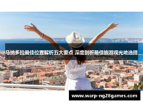 马纳多拉最佳位置解析五大要点 深度剖析最佳旅游观光地选择 马纳多拉最佳位置解析五大要点 深度剖析最佳旅游观光地选择