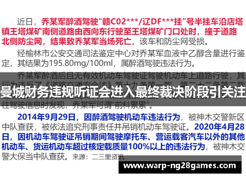 曼城财务违规听证会进入最终裁决阶段引关注 曼城财务违规听证会进入最终裁决阶段引关注