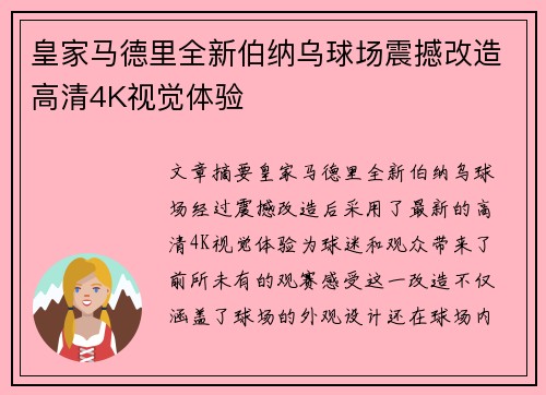 皇家马德里全新伯纳乌球场震撼改造高清4K视觉体验 皇家马德里全新伯纳乌球场震撼改造高清4K视觉体验