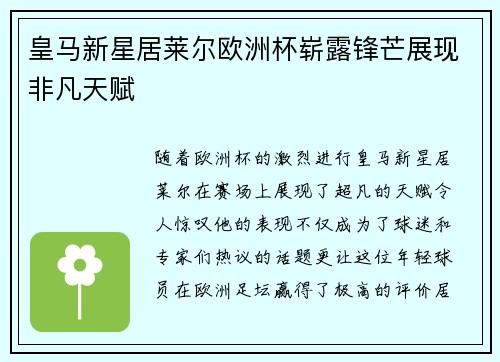 皇马新星居莱尔欧洲杯崭露锋芒展现非凡天赋 皇马新星居莱尔欧洲杯崭露锋芒展现非凡天赋
