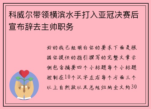 科威尔带领横滨水手打入亚冠决赛后宣布辞去主帅职务