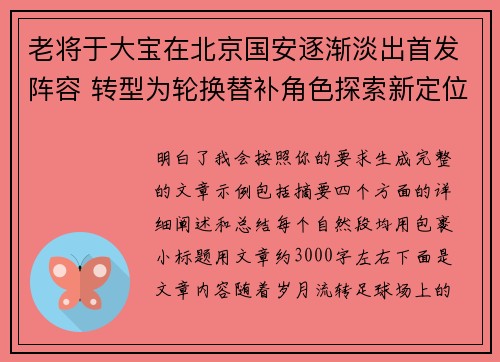 老将于大宝在北京国安逐渐淡出首发阵容 转型为轮换替补角色探索新定位 老将于大宝在北京国安逐渐淡出首发阵容 转型为轮换替补角色探索新定位