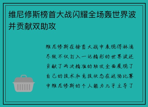 维尼修斯榜首大战闪耀全场轰世界波并贡献双助攻 维尼修斯榜首大战闪耀全场轰世界波并贡献双助攻